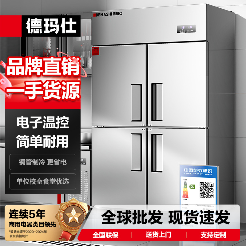 德玛仕四门商用冰箱冰柜冷藏冷冻二级能效餐饮厨房保鲜柜二级能效