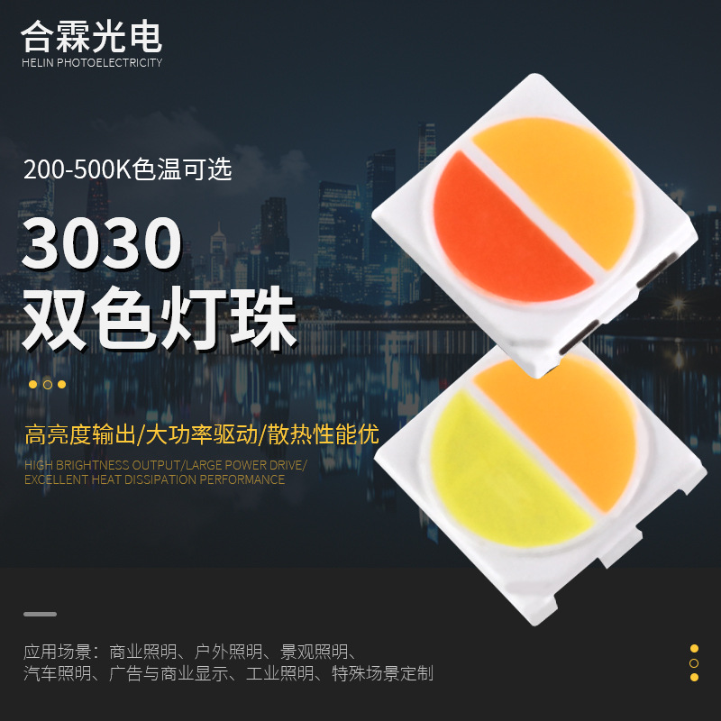 定制SMD3030双色贴片 LED灯珠高亮显指 0.5W暖白正白双色温灯珠