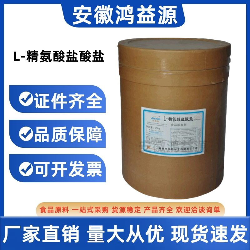 L-精氨酸盐酸盐 固体饮料营养强化剂食品级精氨酸盐酸盐 氨基酸