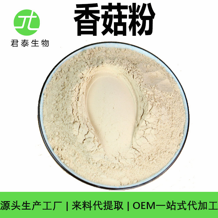 香菇粉原料 干香菇粉 香菇粉食品级 香菇粉冻干 香菇粉提取物1kg
