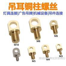 M3M4M5M6M8M10铜柱螺丝钉铜吊环植物灯无人机挂绳肩带灯具连接件