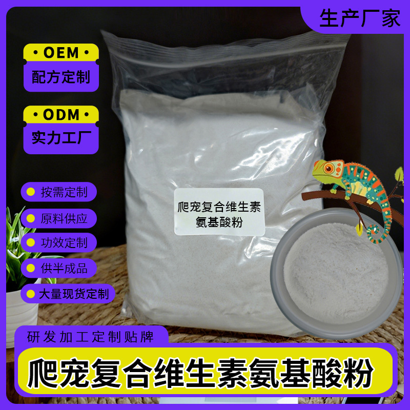 爬宠复合维生素氨基酸粉守宫鬃狮蜥蜴乌龟蜗牛蛇增强免疫力代加工|undefined