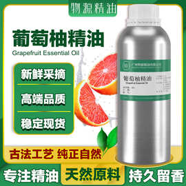 葡萄柚精油天然单方精油厂家供应化妆品护肤按摩刮痧香薰原料批发