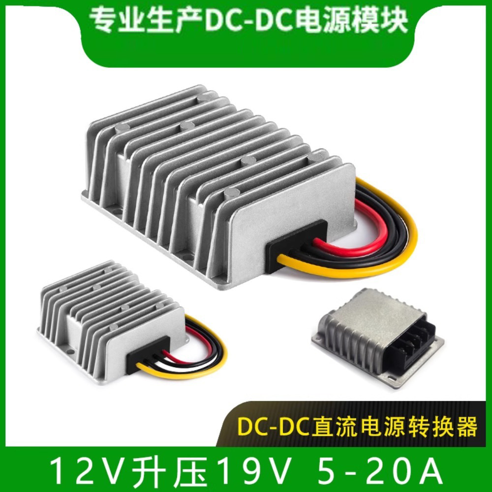 12V升19V3A-20A直流转换器 DC/DC12V转19V模块车载笔记本升压电源