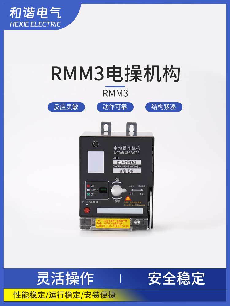 塑壳断路器 RMM3 RMM2 RMM1-100-630A电动操作机构CD2 电动执行器