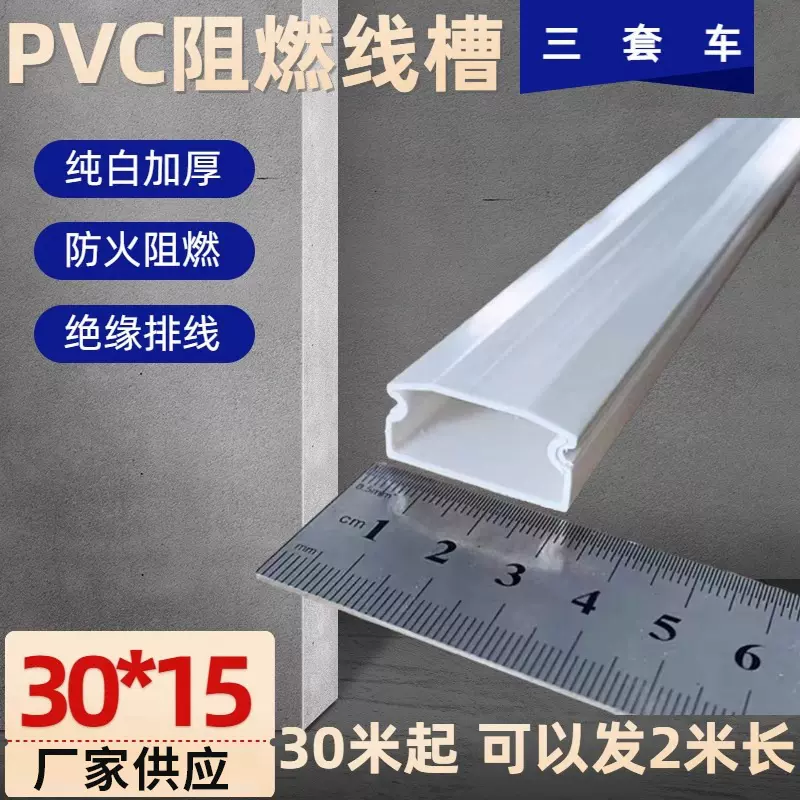 10米包邮 30*15 加厚PVC线槽 壁厚1.1MM 新料阻燃绝缘明装线槽