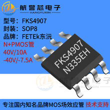 FKS4907����SOP8N+PMOS��40V10A���õ綯���߶മ������