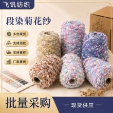 段染菊花纱手混线豆豆线diy手工编织毛线 钩织毛衣围巾包包球球线