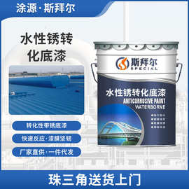 铁锈转化剂水性锈转化底漆彩钢瓦栏杆铁门金属防锈漆免除锈防锈漆