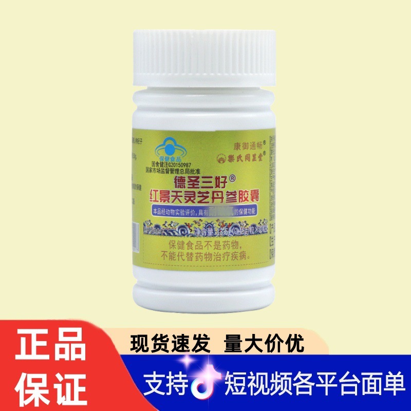 乐氏同显堂德圣三好红景天灵芝丹参胶囊13.5g/盒 现货无痕代发