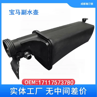 Applicable to BMW BMW X5/E53 expansion kettle secondary water tank 17117573780 (Water tank)