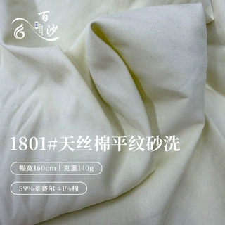 天丝棉平纹砂洗面料 140g吸湿抗皱莱赛尔面料 连衣裙吊带外套布料