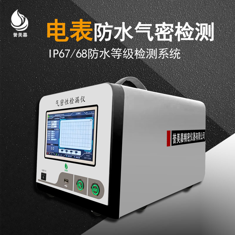 电表防水检测仪 IP66 67电表气密性检测设备检漏仪 深圳源头工厂