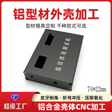 定制铝型材外壳排线测试机壳体铝合金机箱加工