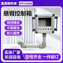 悬臂控制箱铝合金操作箱数控配电箱吊臂摇臂箱触摸屏悬臂控制箱