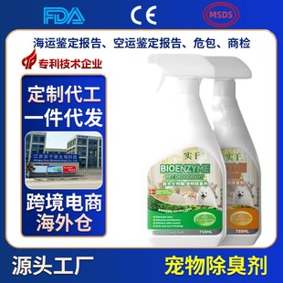 Pet Deodorant Oem Customized Cat Urine Deodorant Sterilization Biological Enzyme Decomposition Spray Dog Urine Odor Removal