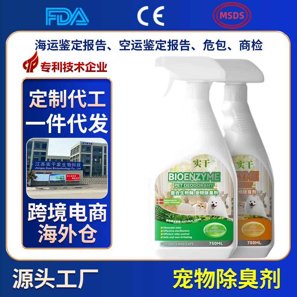 Дезодорант для животных OEM, индивидуальный дезодорант для кошачьей мочи, стерилизация, биологическое ферментное разложение, спрей для удаления запаха собачьей мочи