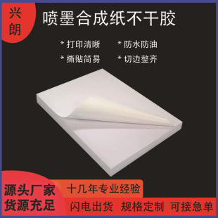 Spot Inkjet Synthetic Paper Self-Adhesive Label Paper Printing Material Sticker A4 Glossy Sub-Face Sticker Manufacturer Wholesale