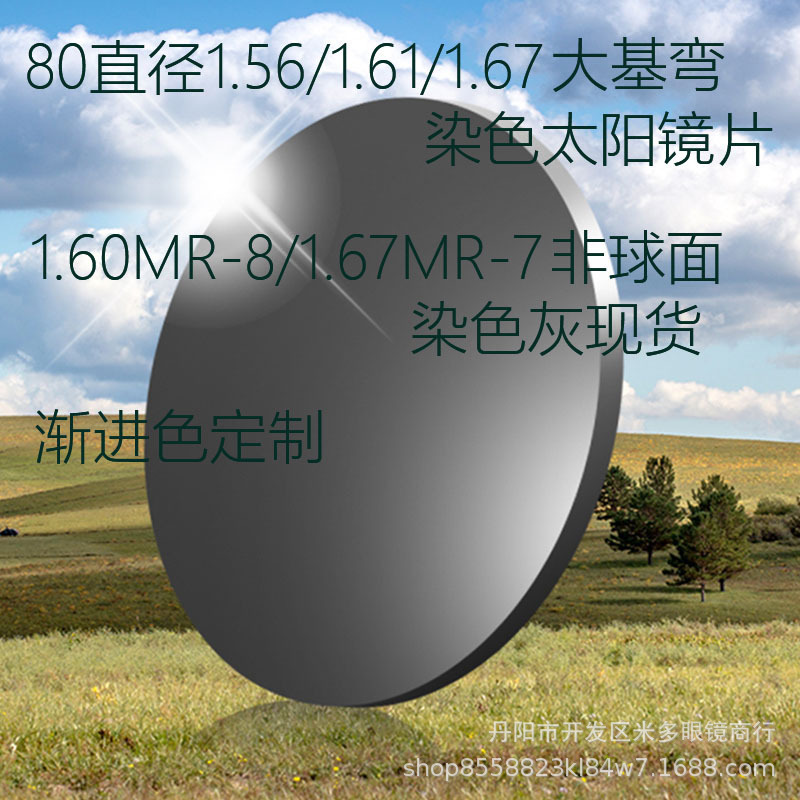 1.56/1.61/1.67 large base curved dyed spectacle lens 1.60MR-8/1.67mr-7 aspherical dyed gray