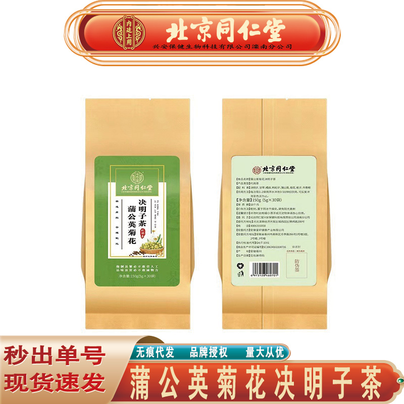 Beijing Tongrentang dandelion chrysanthemum cassia seed tea gardenia burdock root chrysanthemum cassia seed tea no trace generation hair