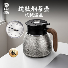 容山堂新款机械温显内外纯钛焖茶壶保温壶家用焖泡壶闷茶壶大容量