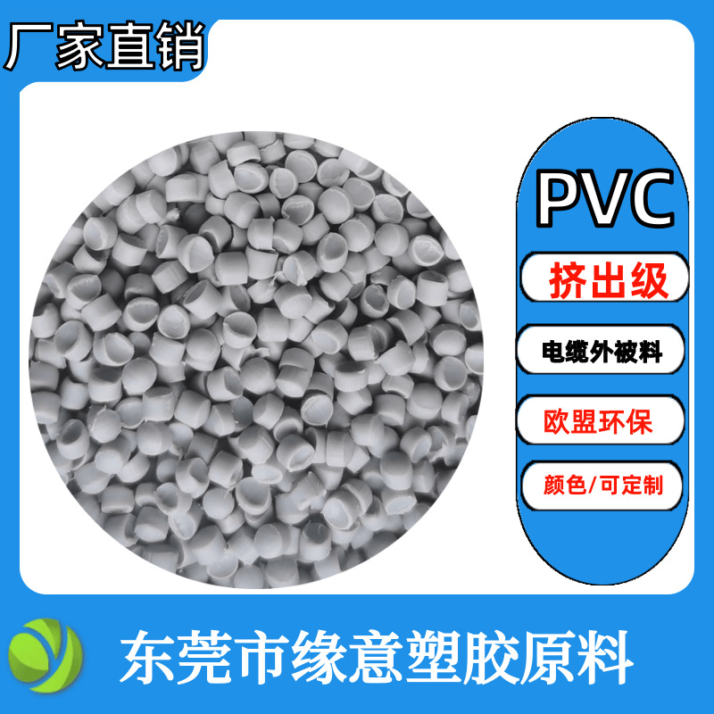 欧盟环保PVC线材外被料80度灰色挤出聚氯乙烯线缆外皮料可配色