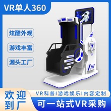 大型游乐设备 vr电玩设备 VR单人360 电玩城娱乐设备源头工厂