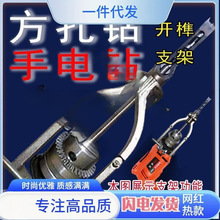 方榫支架方孔钻固定支架手电钻打榫支架台钻支架变手电钻开孔支架