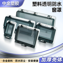 户外塑料透明防雨防水窗罩配电箱开关透明保护窗平底防水透视窗