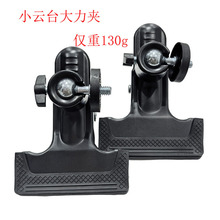 厂家供应全金属云台大力夹加固桌面固定夹 塑底铁壳云台夹子