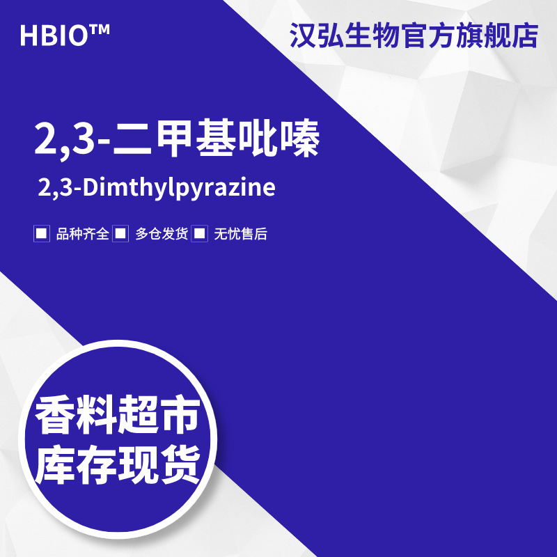 汉弘生物HBIO 香料现货批发 2,3-二甲基吡嗪 | 5910-89-4
