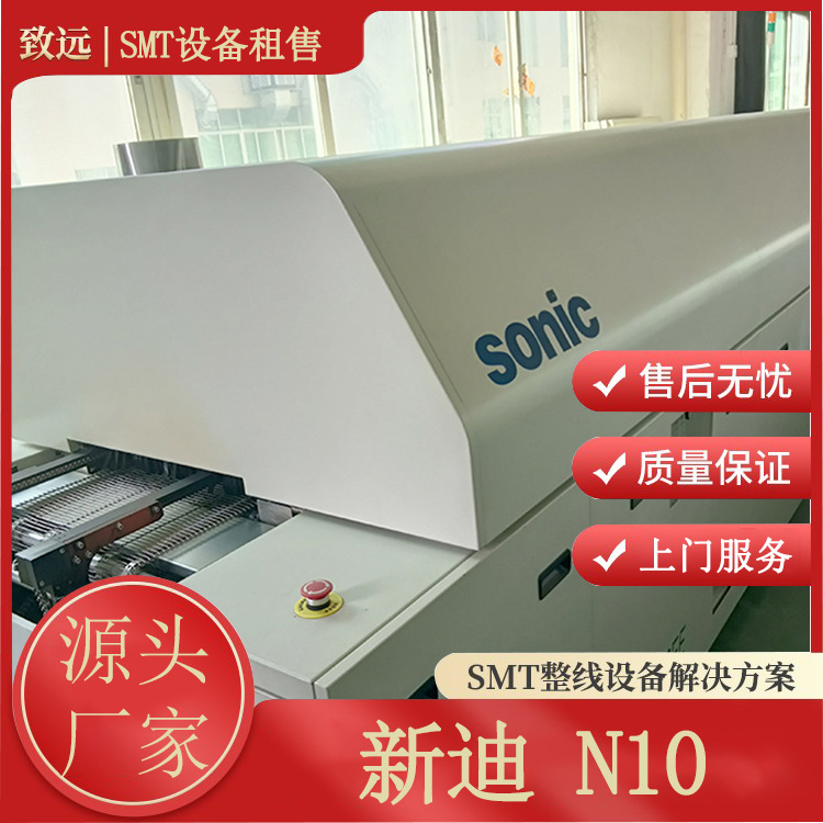 新迪sonic N10氮气炉热风无铅回流焊炉子SMT设备租赁贸易