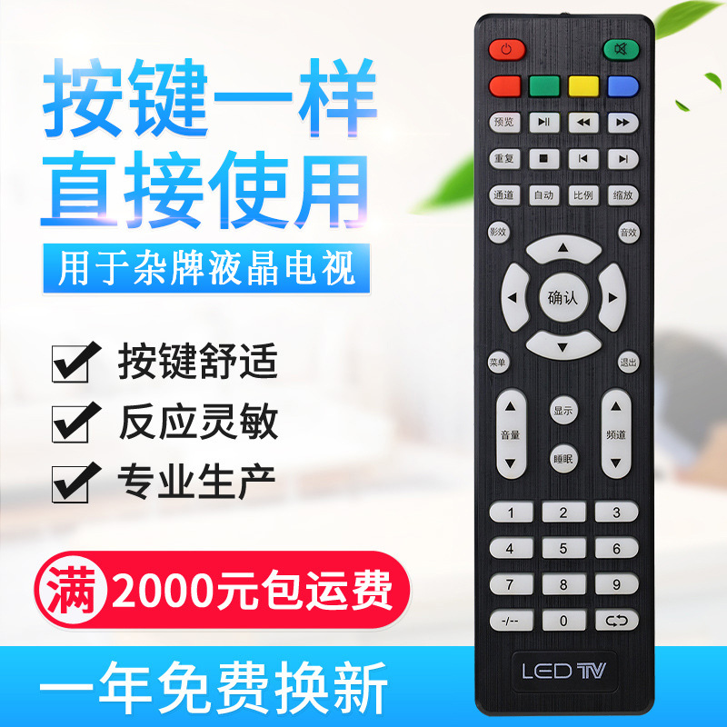 LED TV杂牌组装液晶电视遥控器 V59 V56液晶主板专用杂牌机