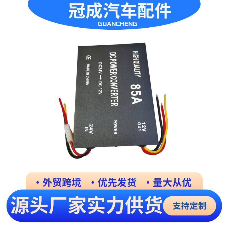 厂家 大功率85A足功率直流电源转换器DC24V转DC12V汽车电源降压器