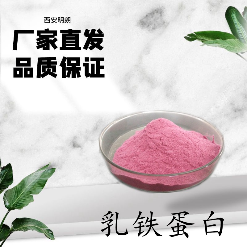 乳铁蛋白粉 乳铁蛋白99% 食品级 936541-36-5