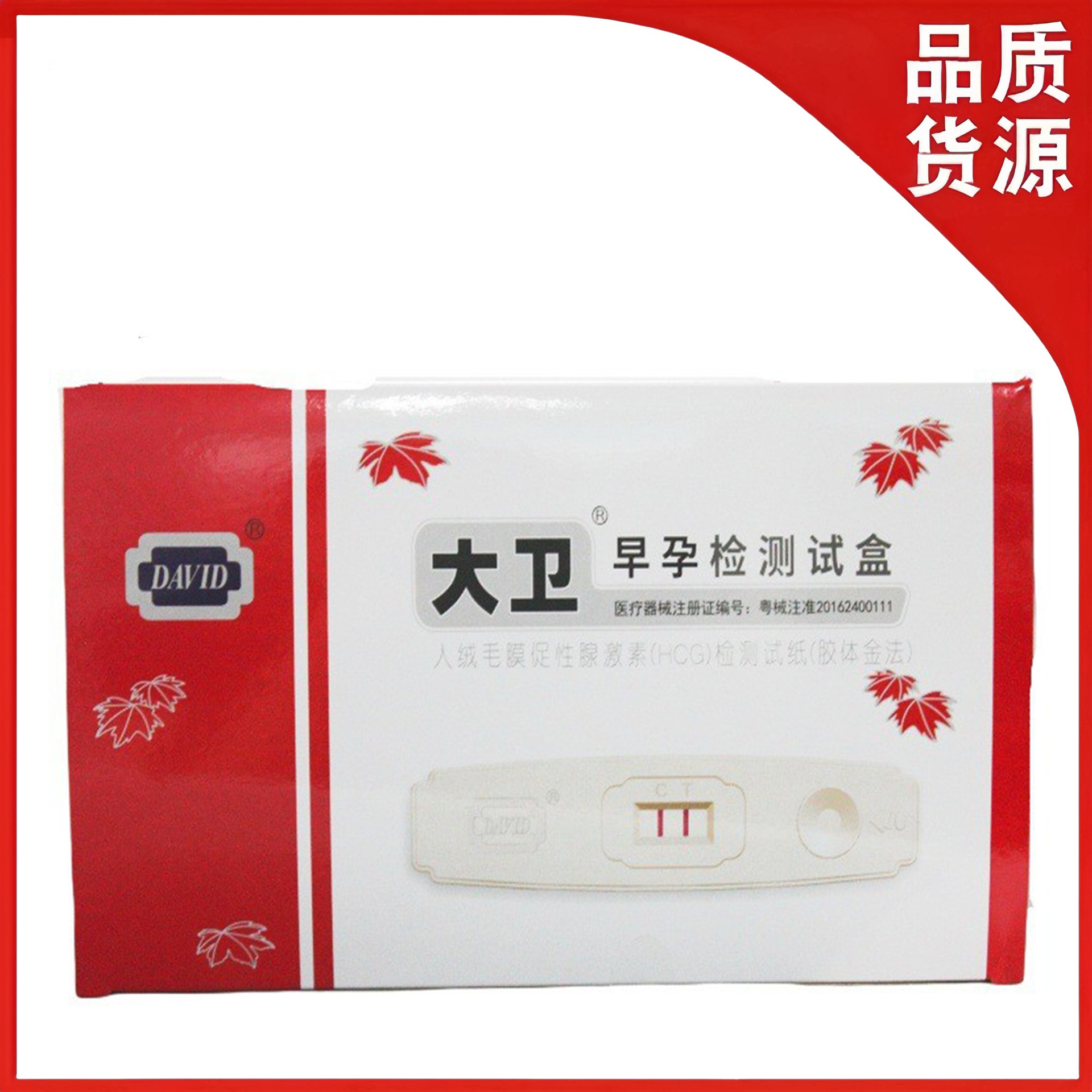 大卫早孕检测试盒人绒毛膜促性腺激素检测试纸