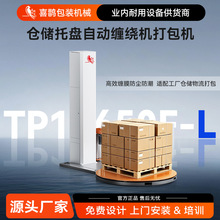 全自动托盘缠绕机预拉伸缠绕膜包装纸箱栈板货物自动断膜缠膜设备