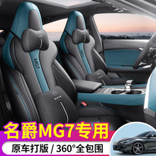 2024款上汽名爵7名爵MG7七专用汽车座套四季全包围夏季坐垫座椅套