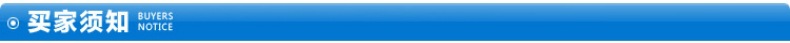 买家须知 1_790