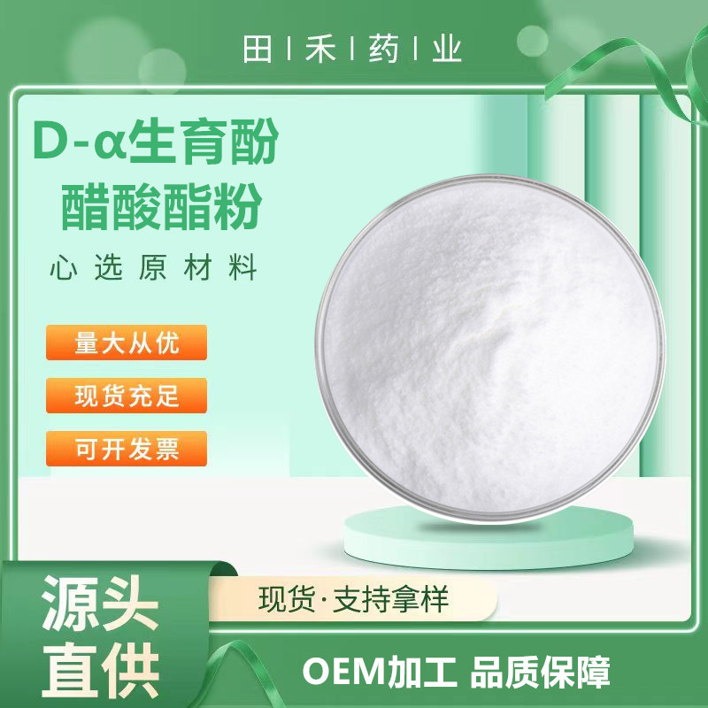 D-α生育酚醋酸酯粉 700IU/g 950IU/g 另有D-α生育酚醋酸酯