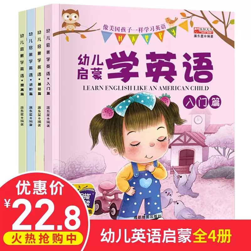 幼儿英语启蒙教材有声绘本4册 儿童书籍0-3-6岁少儿英语入门自学