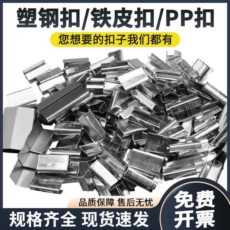 13-32mm手工PET1608镀锌铁皮卡扣铁皮扣塑钢扣PP金属打包扣夹紧扣