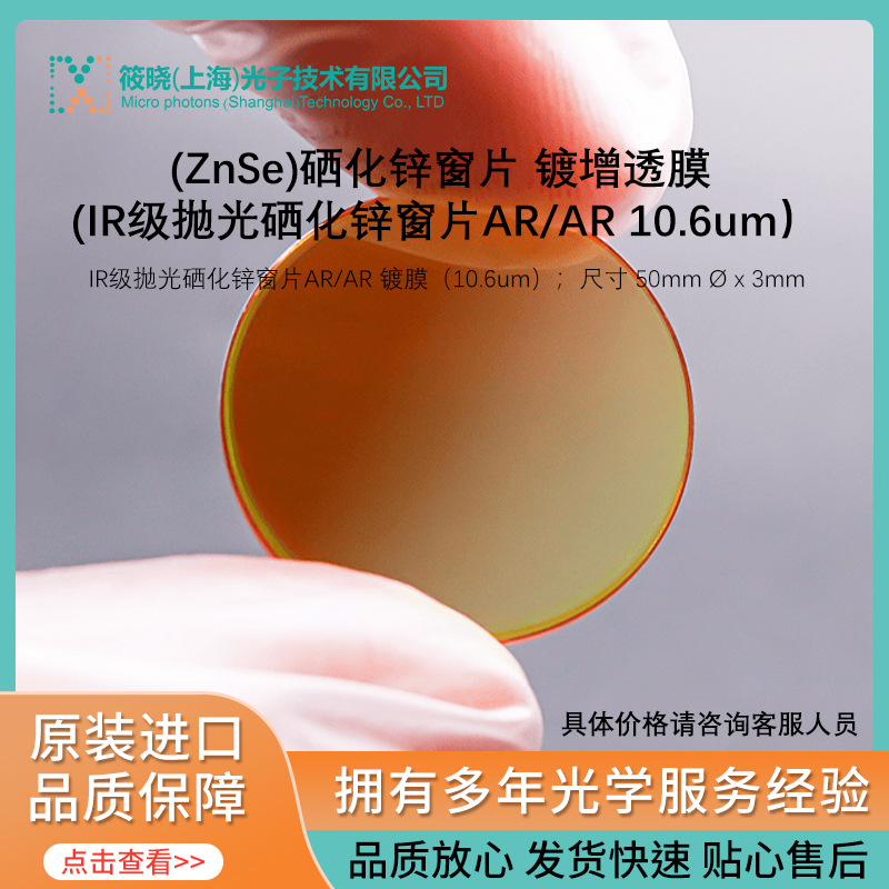 (ZnSe)硒化锌窗片 镀增透膜 (IR级抛光硒化锌窗片AR/AR 10.6um）