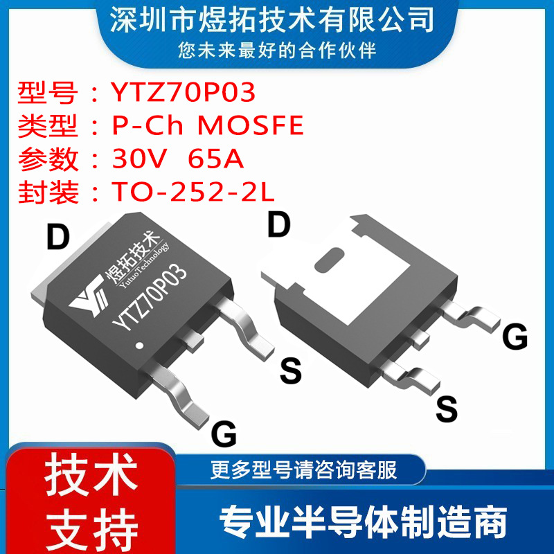 工厂直供 YTZ70P03 封装TO-252-2L -30V -65A 场效应管P沟道MOS管