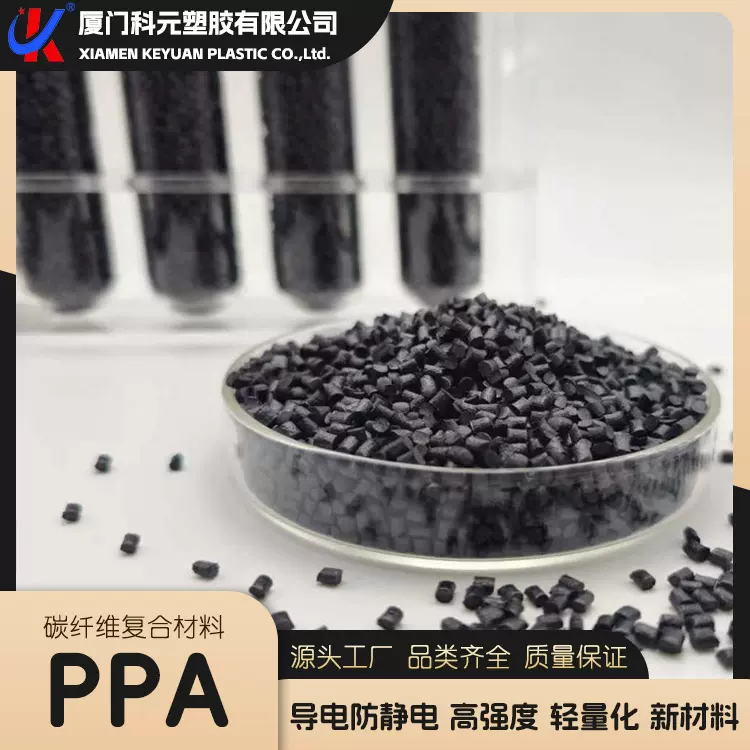碳纤维PPA 30CF增强 定制碳纤高温尼龙 导电抗静电高强度耐磨注塑