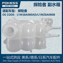 POKESS副水箱冷却液箱膨胀水壶适用探险者L1M38A080AD/L1MZ8A080B