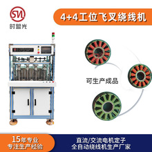 4+4工位外定子飞叉绕线机 筋膜枪电机定子绕线机 风扇电机绕线机