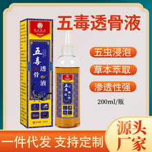 五毒透骨液颈肩腰腿疼涂抹草本追风液追风油按摩液五毒液原液oem