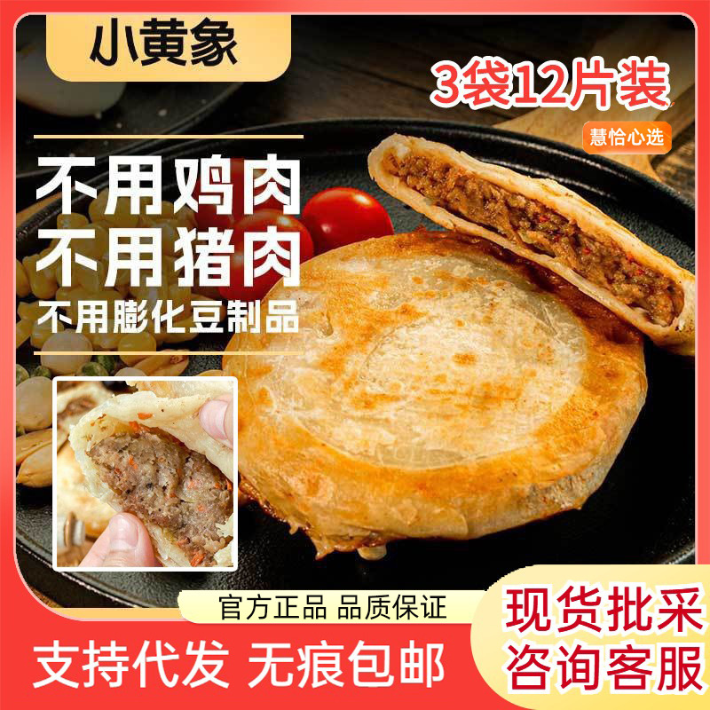 小黄象安格斯牛肉馅饼儿童早餐速食牛肉饼半成品营养煎饼懒人早餐