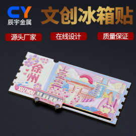 徐州票根冰箱贴快速打样旅行纪念品地标打卡磁吸冰柜城市文创